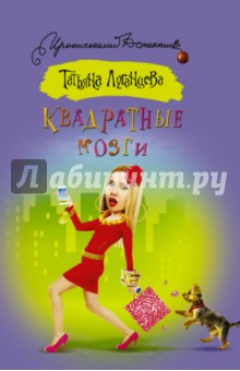 Квадратные мозги - Татьяна Луганцева