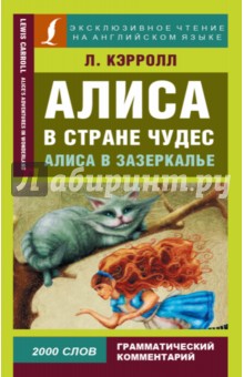 Алиса в Стране чудес. Алиса в Зазеркалье - Льюис Кэрролл