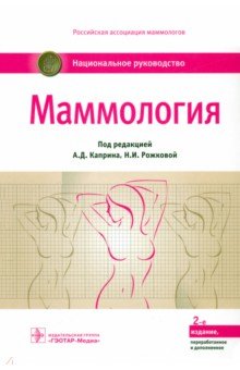 Маммология. Национальное руководство - Андрей Каприн