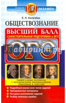 ОГЭ 2017. Обществознание. Самостоятельная подготовка - Екатерина Калачева
