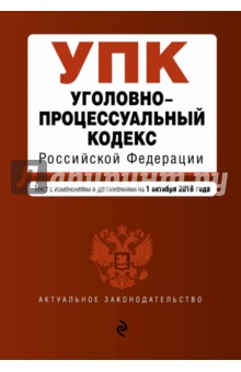 Уголовно-процессуальный кодекс Российской Федерации по состоянию на 01.10.16 г.