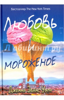 Любовь и мороженое - Дженна Уэлч