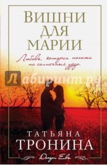 Вишни для Марии - Татьяна Тронина