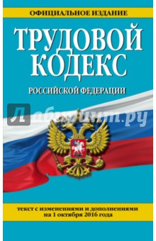 Трудовой кодекс Российской Федерации по состоянию на 01.10.2016 г.