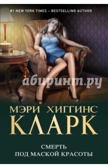 Смерть под маской красоты - Мэри Кларк