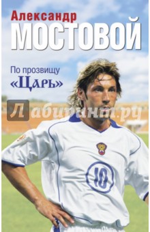 По прозвищу Царь - Мостовой, Целых