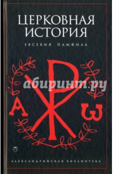 Церковная история - Евсевий Памфил