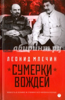 Сумерки вождей. Повесть о Ленине и Сталине без начала и конца - Леонид Млечин