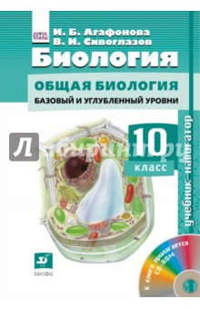 Биология. 10 класс. Учебник-навигатор - Владислав Сивоглазов