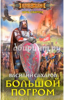 Большой погром