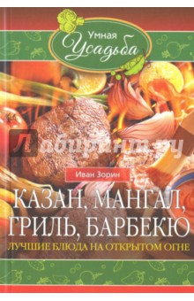 Казан, мангал, гриль, барбекю. Лучшие блюда на открытом огне - Иван Зорин