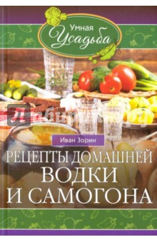 Рецепты домашней водки и самогона - Иван Зорин