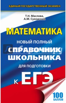 Математика. Новый полный справочник для подготовки к ЕГЭ. 100 баллов - Суходский, Маслова