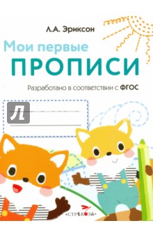 Мои первые прописи. Выпуск 8. Палочки, петельки, крючки