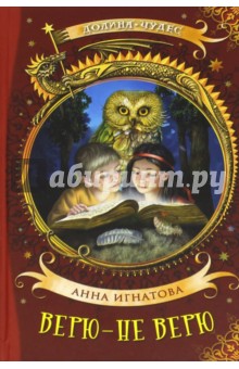 Верю - не верю - Анна Игнатова