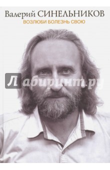Возлюби болезнь свою (подарочная) - Валерий Синельников