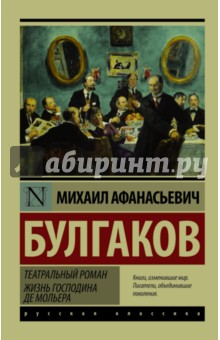 Театральный роман. Жизнь господина де Мольера - Михаил Булгаков