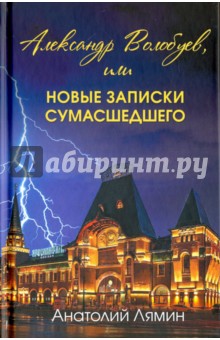 Александр Волобуев, или новые записки сумасшедшего - Анатолий Лямин