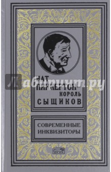 Нат Пинкертон - король сыщиков. Современные инквизиторы