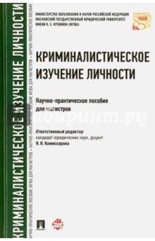 Криминалистическое изучение личности. Научно-практическое пособие - Бедризов, Волчецкая, Галяшин