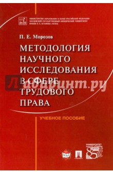 Методология научного исследования в сфере трудового права. Учебное пособие - Павел Морозов