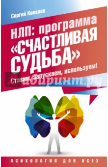 нлп программа счастливая судьба скачать
