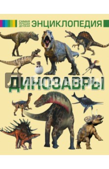 Динозавры - Филиппова, Хомич