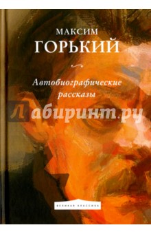 Автобиографические рассказы - Максим Горький