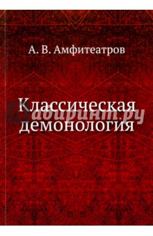 Классическая демонология - Александр Амфитеатров