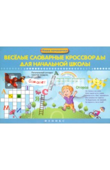 Ирина Елынцева - Веселые словарные кроссворды для начальной школы обложка книги Ирина Елынцева - Веселые словарные кроссворды для начальной школы обложка книги