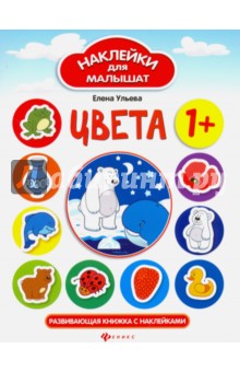 Цвета. Развивающая книжка с наклейками - Елена Ульева