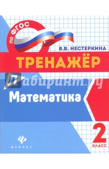 Математика. 2 класс. Тренажер. ФГОС - Вера Нестеркина