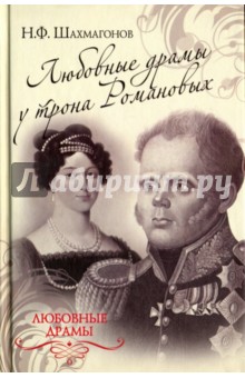 Николай Шахмагонов - Любовные драмы у трона Романовых обложка книги Николай Шахмагонов - Любовные драмы у трона Романовых обложка книги