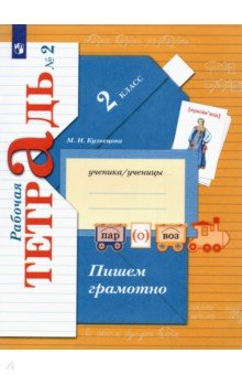 Марина Кузнецова - Пишем грамотно. 2 класс. Рабочая тетрадь. В 2-х частях. Часть 2. ФГОС обложка книги Марина Кузнецова - Пишем грамотно. 2 класс. Рабочая тетрадь. В 2-х частях. Часть 2. ФГОС обложка книги