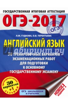 ОГЭ-2017. Английский язык. 30 тренировочных вариантов экзаменационных работ для подготовки