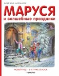 Делаэ, Марлье - Маруся и волшебные праздники обложка книги