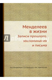 Менделеев в жизни. Записи прошлого, воспоминания и письма - Анна Менделеева