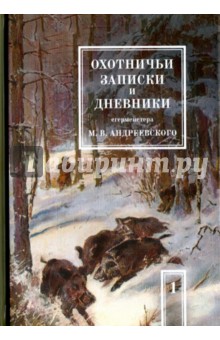 Охотничьи записки и дневники егермейстера М.В. Андреевского. В 2-х томах. Том 1 - М. Андреевский