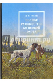 Полное руководство ко псовой охоте. В 3-х частях - Петр Губин