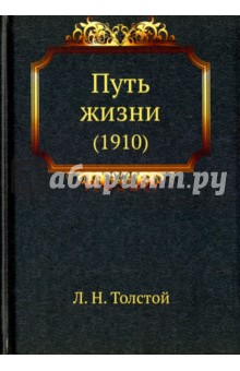 Путь жизни (1910) - Лев Толстой