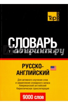 Русско-английский (американский) тематический словарь. 9000 слов - А. Таранов