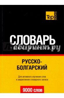 Русско-болгарский тематический словарь. 9000 слов - А. Таранов