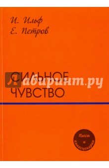 Сильное чувство. Пьесы и сценарии - Ильф, Петров