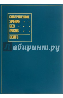 Совершенное зрение без очков (Лечение несовершенного зрения без помощи очков) - Уильям Бейтс