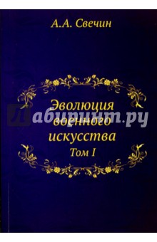 Эволюция военного искусства. Том 1 - Александр Свечин