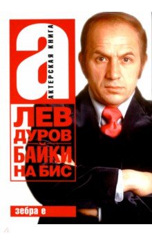 Байки на бис - Лев Дуров