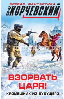 Взорвать царя! Кромешник из будущего - Юрий Корчевский