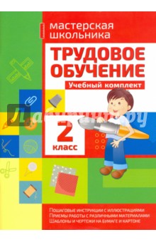 Трудовое обучение. 2 класс. Учебный комплект