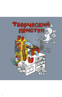 Творческий приступ. Автобиографическая драма-раскраска о счастье, вдохновении, взлетах и падениях - Яна Франк Творческий приступ. Автобиографическая драма-раскраска о счастье, вдохновении, взлетах и падениях - Яна Франк