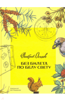 Николай Осипов - Без билета по белу свету обложка книги Николай Осипов - Без билета по белу свету обложка книги